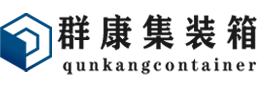 龙亭集装箱 - 龙亭二手集装箱 - 龙亭海运集装箱 - 群康集装箱服务有限公司